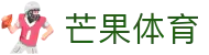 芒果体育官方网站首页 - 赛事资讯进入及发布中心